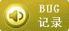传奇各版本-BUG记录