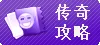 传奇各版本-游戏攻略
