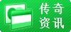 其他传奇-攻略资讯
