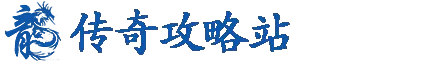 传奇攻略站
